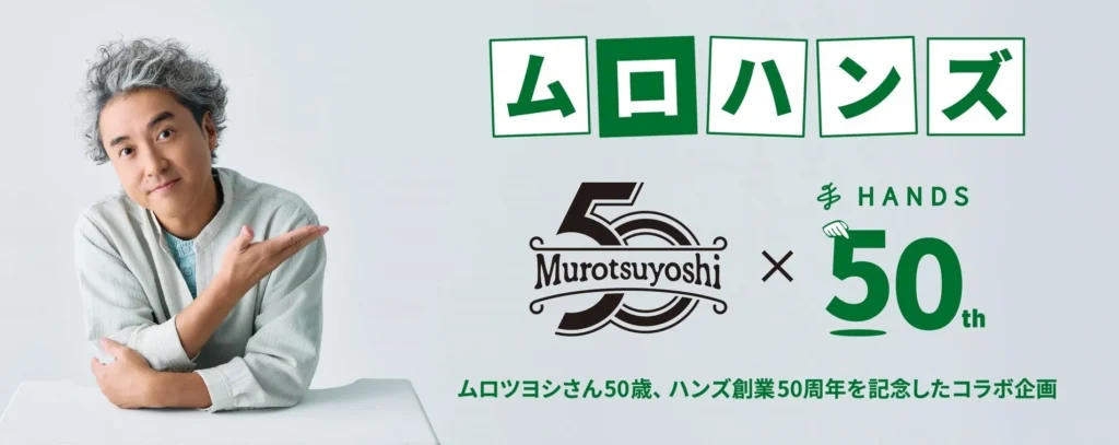 ハンズ創業50周年とムロツヨシさん50歳を記念したスペシャルコラボ「ムロハンズ」が8月より始動!限定グッズと渋谷店でのトークショーに注目