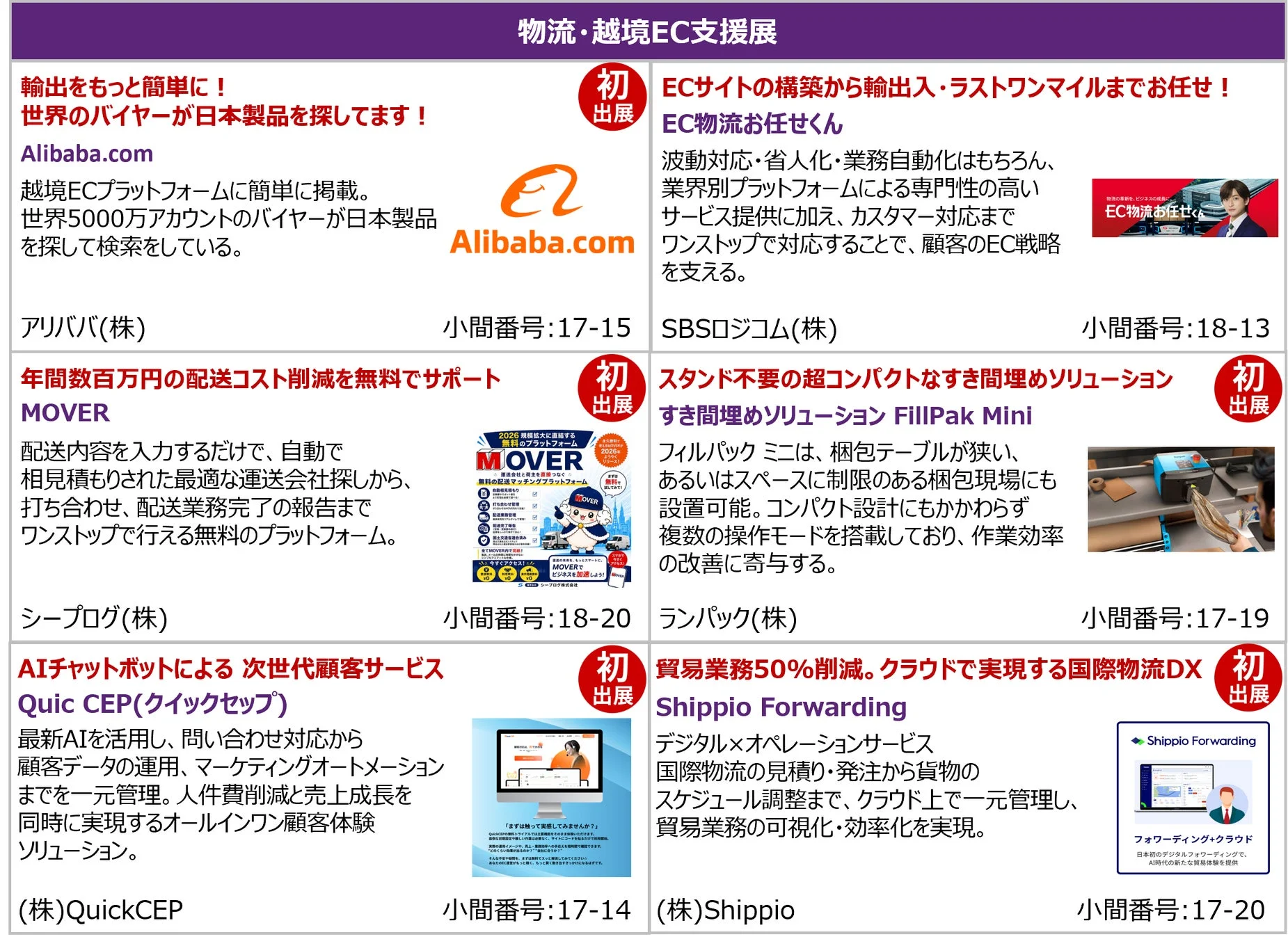 物流・越境EC支援展の製品・サービス