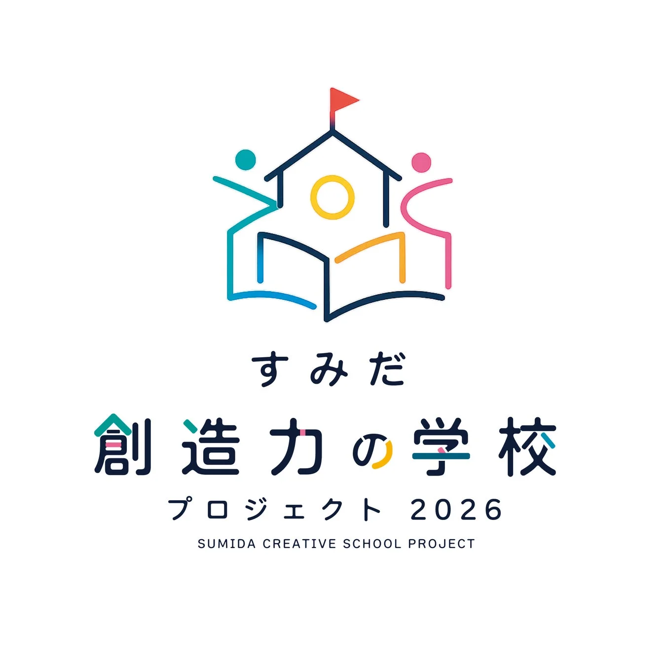 すみだ創造力の学校プロジェクト2026