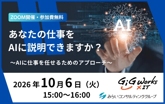 あなたの仕事をAIに説明できますか? ~AIに仕事を任せるためのアプローチ~