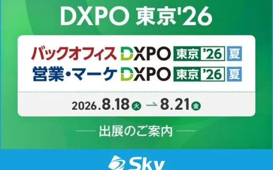 Ｓｋｙ株式会社が「バックオフィスDXPO東京’26【夏】」「営業・マーケDXPO東京’26【夏】」に出展！ビジネスを加速させるDXソリューションを体験しよう