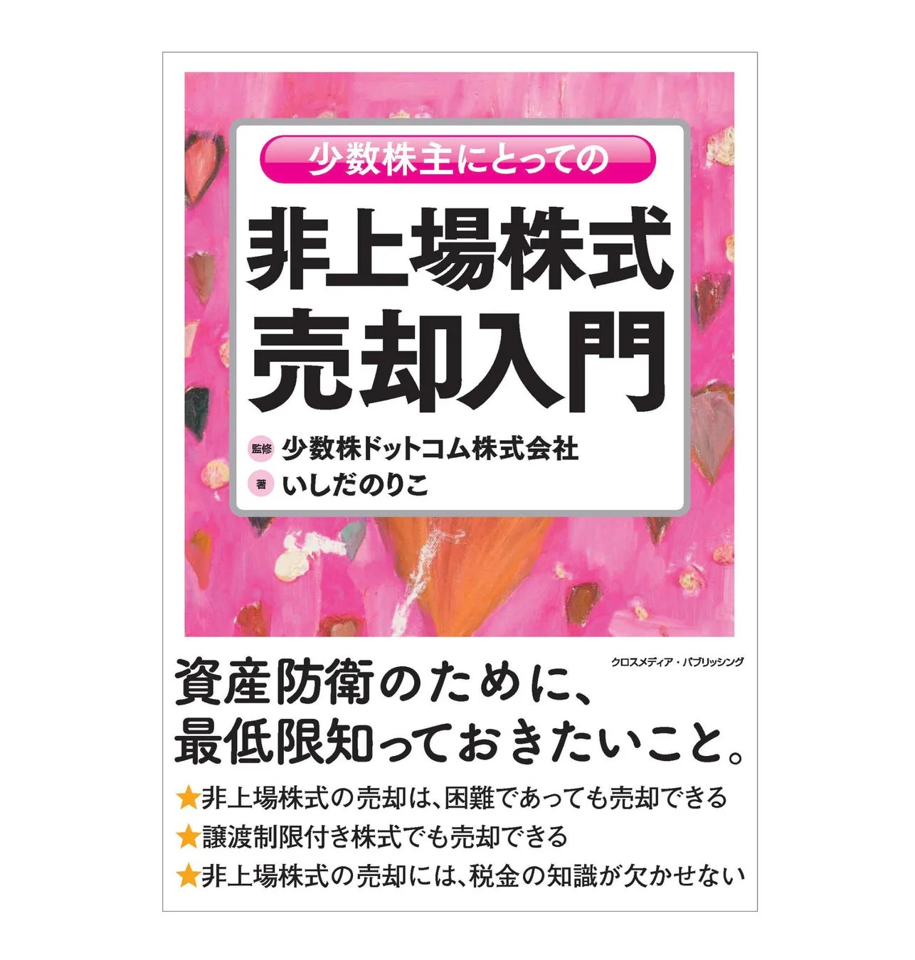 非上場株式売却入門