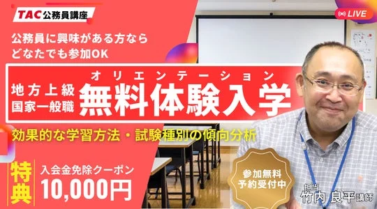 公務員試験への第一歩！TACの無料オンラインオリエンテーションで合格への扉を開こう