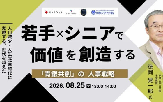【無料ウェビナー】若手×シニアで価値創造！『青銀共創』の人事戦略、2026年8月25日にオンライン開催