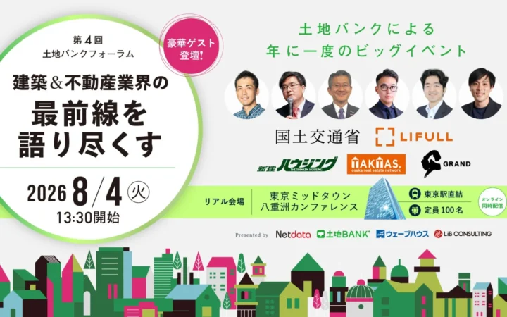 未来を拓くヒントが満載！「第4回 土地バンクフォーラム」で国交省・LIFULLが語る不動産IDとAIの最前線