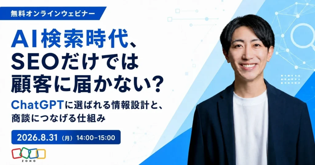 【無料ウェビナー】AI検索時代を勝ち抜く!ChatGPTに選ばれる情報設計と商談につなげる秘訣を8/31に学ぶ