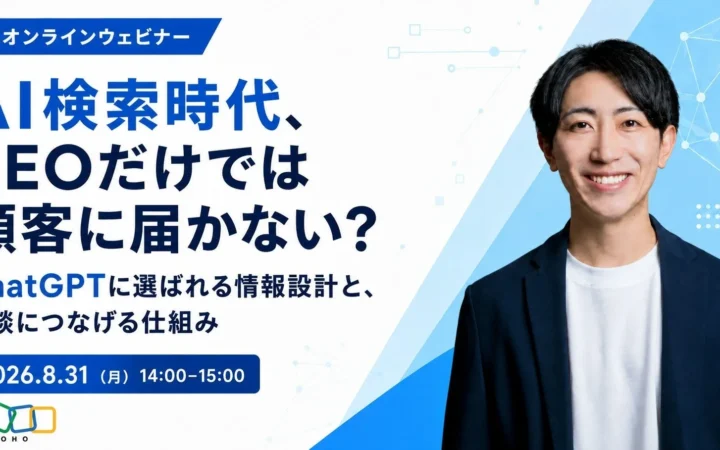 【無料ウェビナー】AI検索時代を勝ち抜く！ChatGPTに選ばれる情報設計と商談につなげる秘訣を8/31に学ぶ