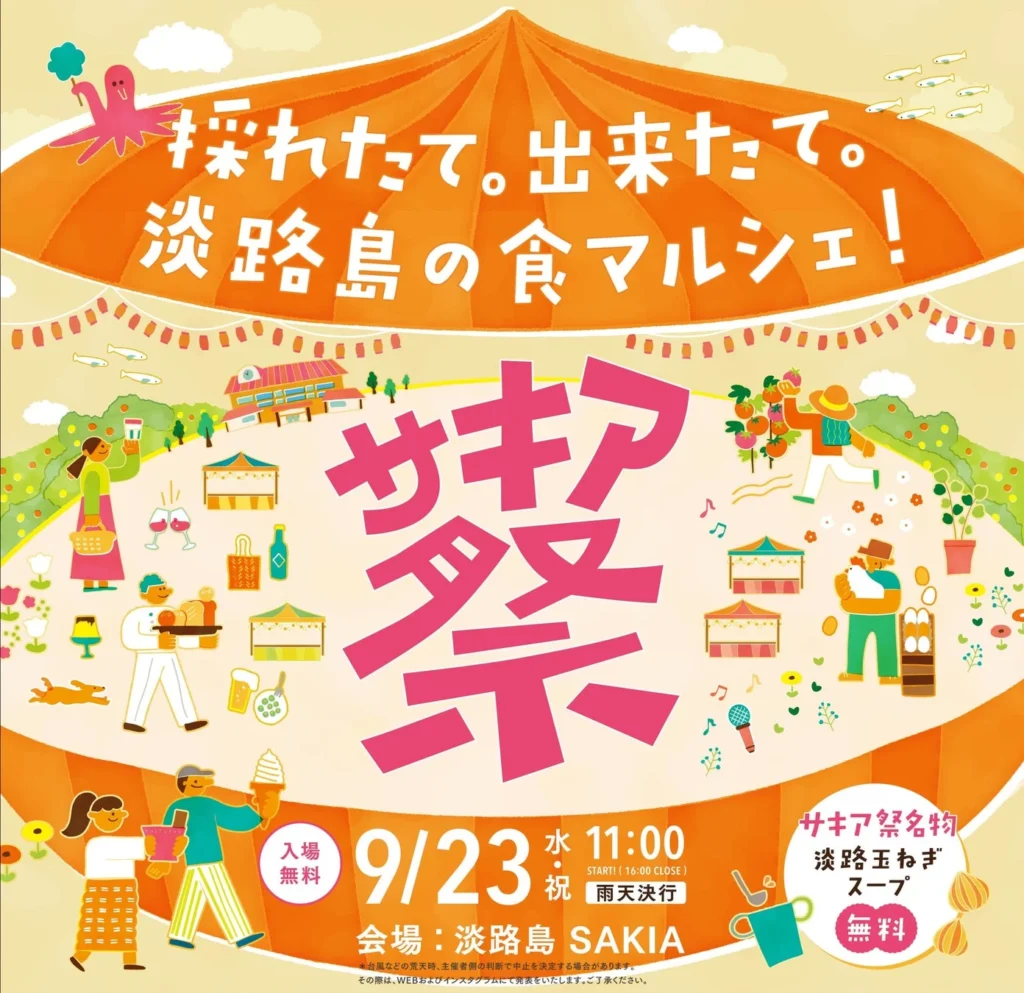 淡路島の食と文化を満喫!「第8回サキア祭」が旧尾崎小学校「SAKIA」で開催