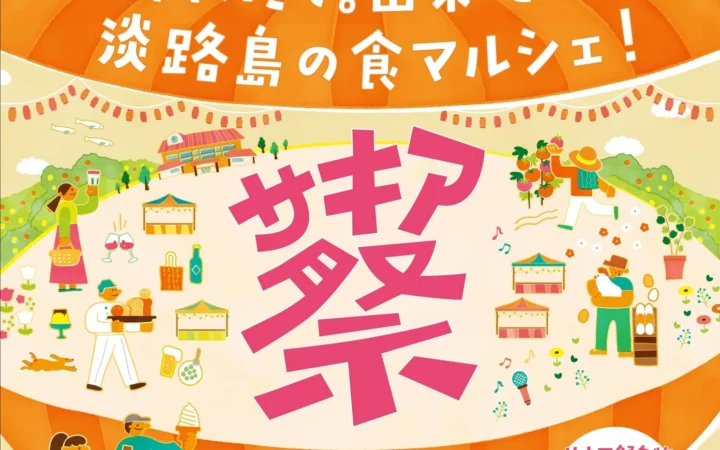 淡路島の食と文化を満喫！「第8回サキア祭」が旧尾崎小学校「SAKIA」で開催