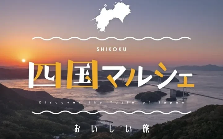 食のセレクトショップ「こととや」で四国の美味しいものが大集合！「四国マルシェ」開催中！