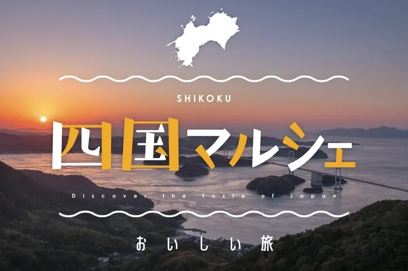 こととやに集合!四国マルシェ開催中