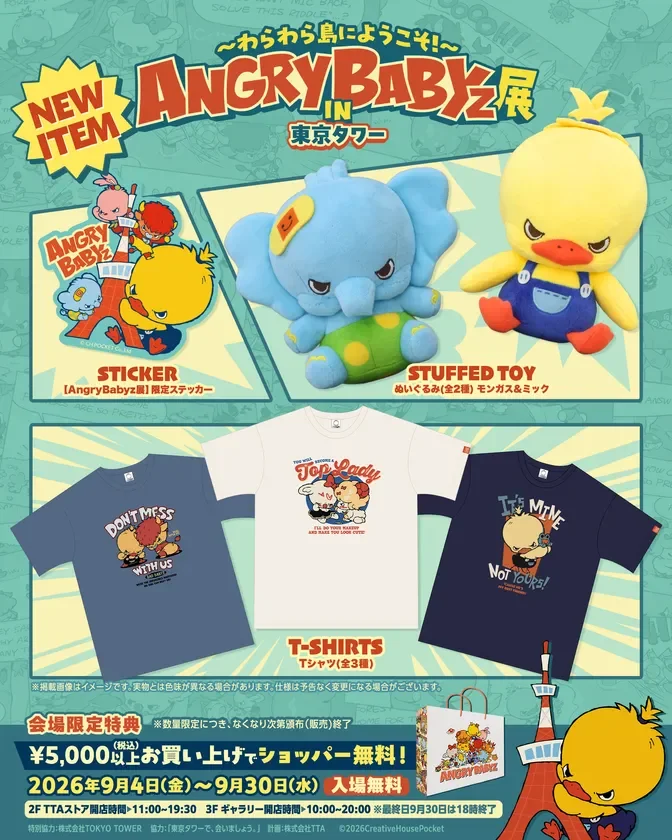 ANGRY BABYz展 in 東京タワーの限定グッズ(ぬいぐるみ、Tシャツ、ステッカー)
