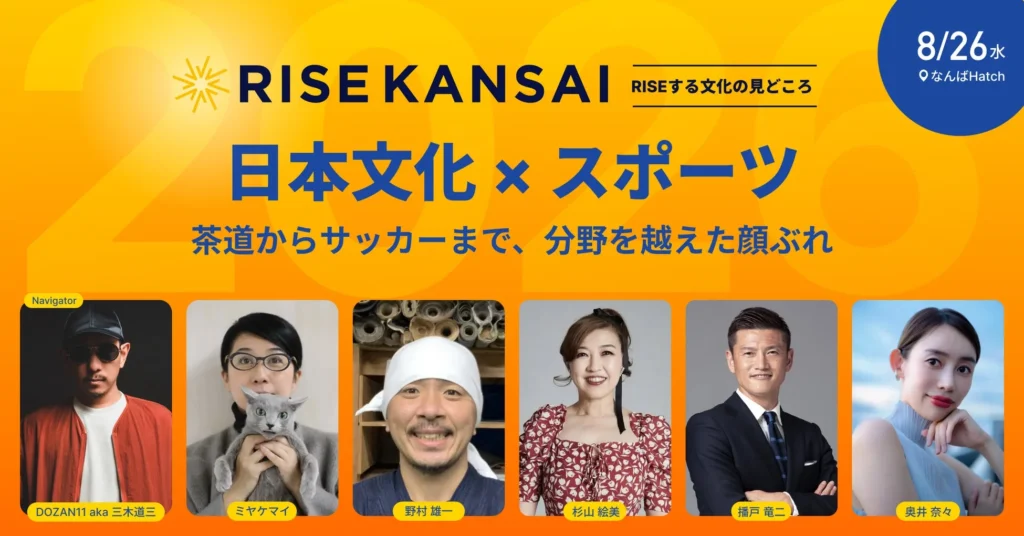 元サッカー日本代表・播戸竜二氏ら豪華ゲスト集結！『RISE KANSAI 2026』で日本文化×スポーツの新たな価値を探求しよう！