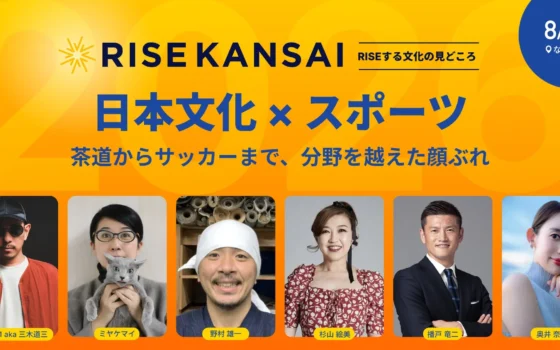 元サッカー日本代表・播戸竜二氏ら豪華ゲスト集結！『RISE KANSAI 2026』で日本文化×スポーツの新たな価値を探求しよう！