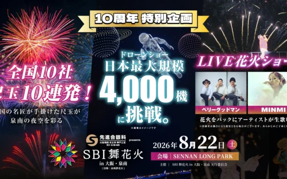 【大阪・泉南】10周年の「SBI舞花火」が過去最大規模へ！4,000機ドローン×全国尺玉10連発×LIVE花火で夏の夜空が特別な舞台に！
