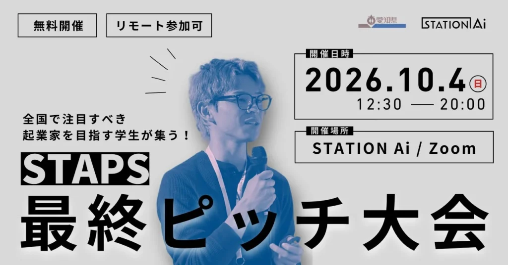 未来の起業家を応援!学生ピッチイベント「STAPS」第9期最終発表が10月4日に開催!