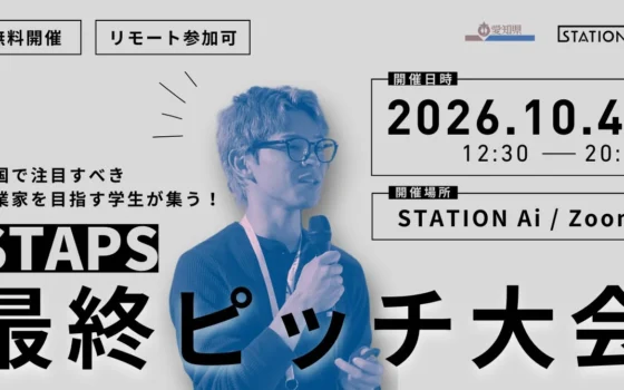 未来の起業家を応援！学生ピッチイベント「STAPS」第9期最終発表が10月4日に開催！