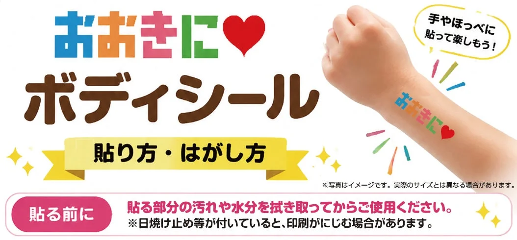 おおきに♡ボディシール貼り方
