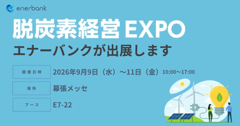 脱炭素経営とコスト削減を両立！エナーバンクが「脱炭素経営 EXPO[秋] 2026」に出展、電力オークション「エネオク」とセミナーで未来を拓く