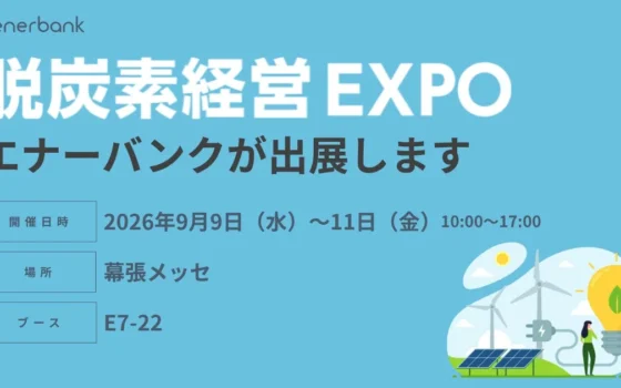 脱炭素経営とコスト削減を両立！エナーバンクが「脱炭素経営 EXPO[秋] 2026」に出展、電力オークション「エネオク」とセミナーで未来を拓く