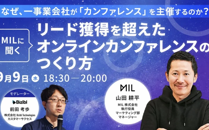 リード獲得だけじゃない！事業会社が主催するカンファレンスの奥深さを探るオフラインイベント開催