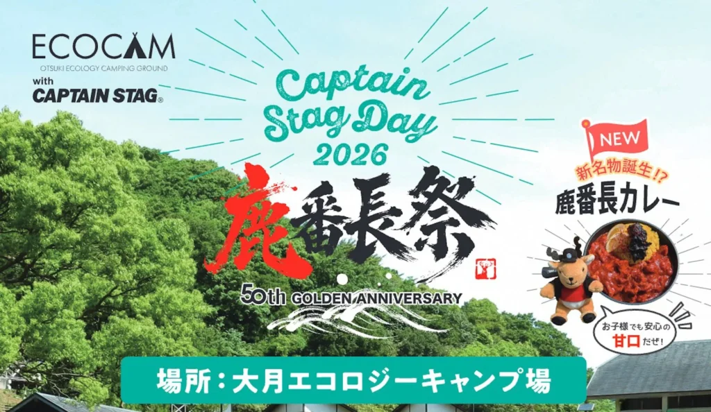 提携6周年記念!高知県大月町で「Captain Stag Day 2026 鹿番長祭」が開催!