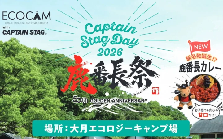 提携6周年記念！高知県大月町で「Captain Stag Day 2026 鹿番長祭」が開催！