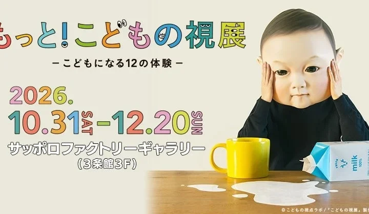 北海道初上陸！「もっと！こどもの視展」で12の体験を楽しもう！サッポロファクトリーで10月31日開幕
