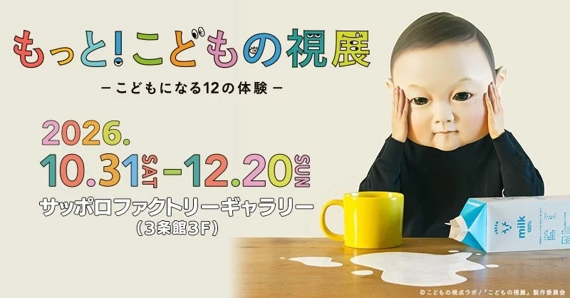 もっと!こどもの視展