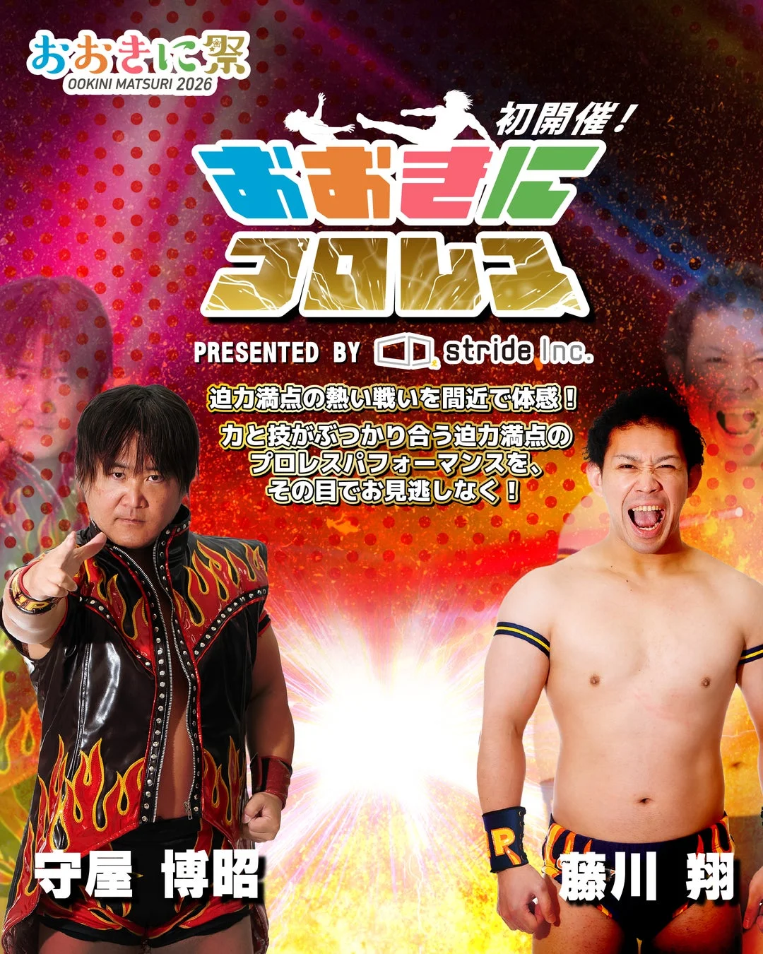 おおきにプロレス告知ポスター