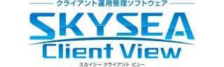 クライアント運用管理ソフトウェア SKYSEA Client Viewのロゴ