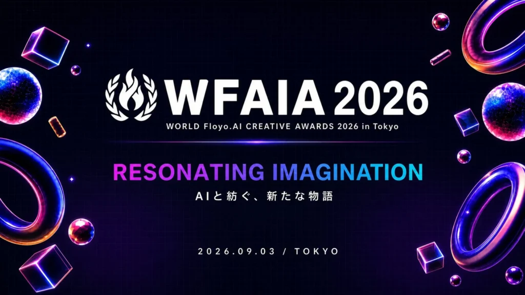 AI映像の未来がここに！「WFAIA 2026」アワード表彰式が9月3日開催、受賞作上映と豪華クリエイター陣のトークセッションでワクワクが止まらない！