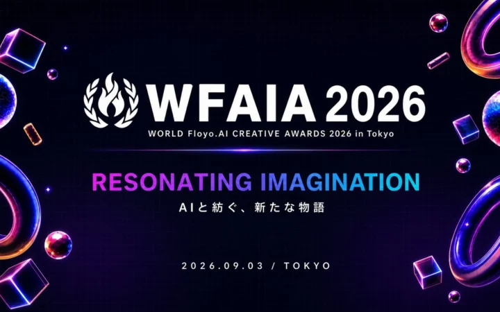 AI映像の未来がここに！「WFAIA 2026」アワード表彰式が9月3日開催、受賞作上映と豪華クリエイター陣のトークセッションでワクワクが止まらない！