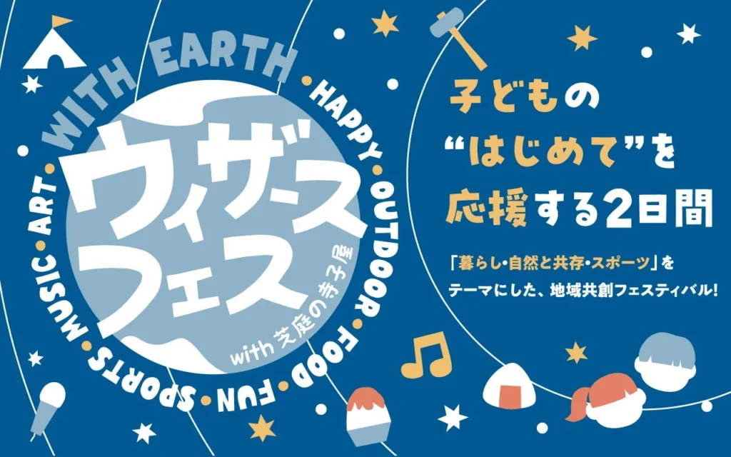 千葉公園が遊び場に!子どもたちの“はじめて”を応援する「ウィザースフェス」9月5日・6日開催!