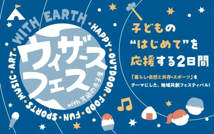 千葉公園が遊び場に！子どもたちの“はじめて”を応援する「ウィザースフェス」9月5日・6日開催！