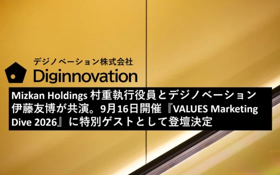ミツカンとデジノベーションが語るAI時代の顧客理解！『VALUES Marketing Dive 2026』で深まる消費者インサイト