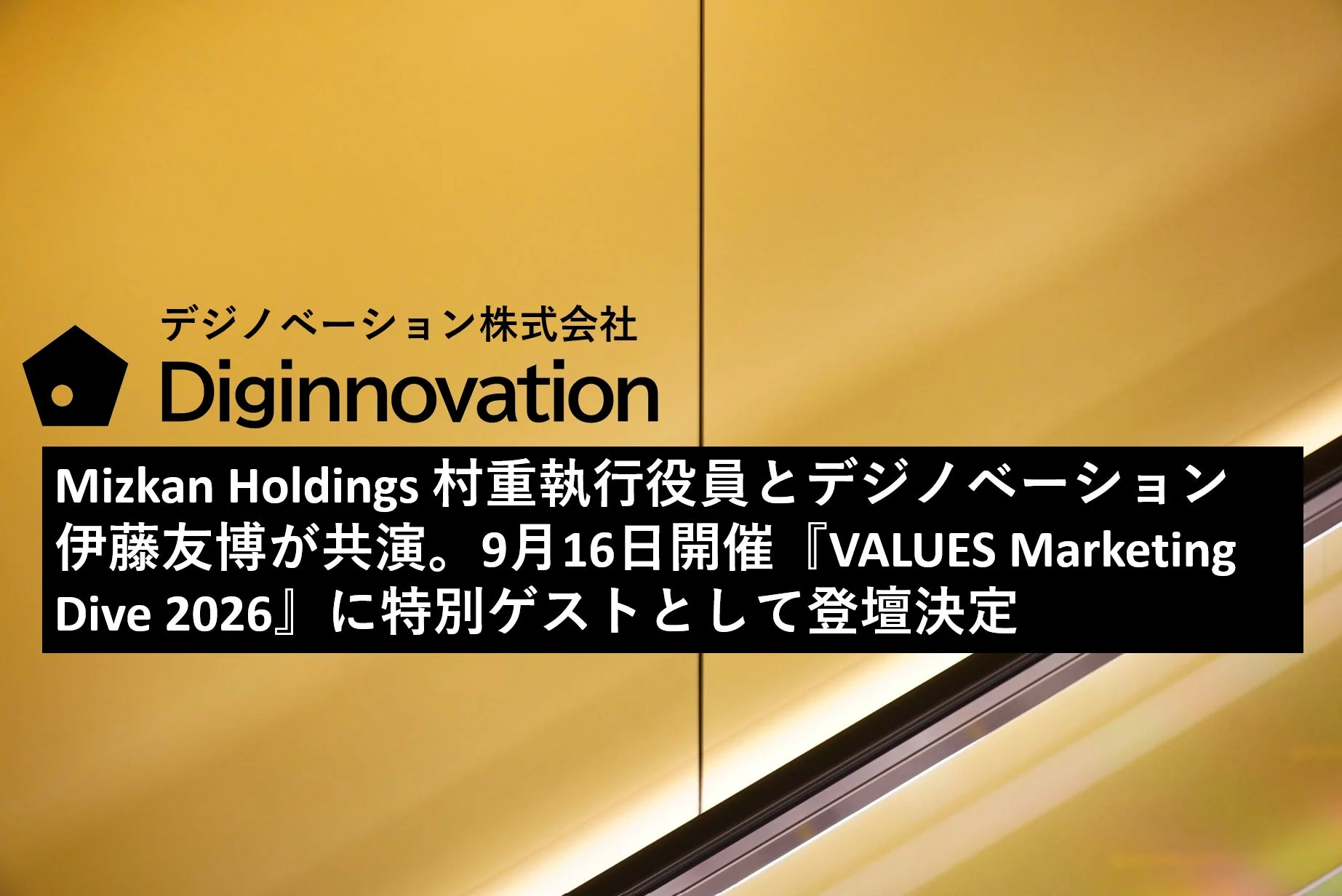 Mizkan Holdings 村重執行役員とデジノベーション 伊藤友博が共演