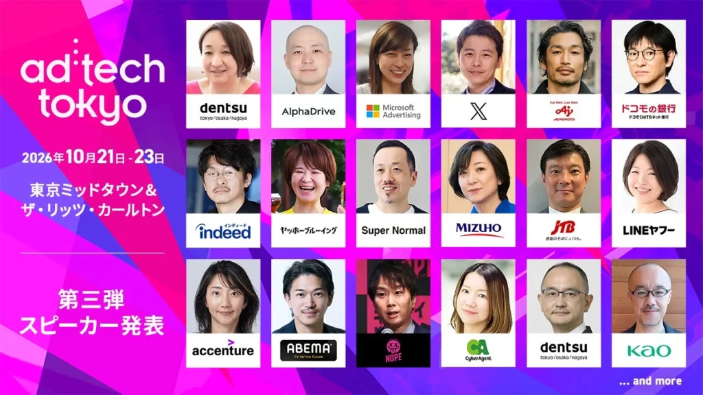 「ad:tech tokyo 2026」第三弾スピーカー発表!マーケティングの最前線が集結する3日間に注目