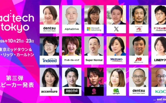 「ad:tech tokyo 2026」第三弾スピーカー発表！マーケティングの最前線が集結する3日間に注目