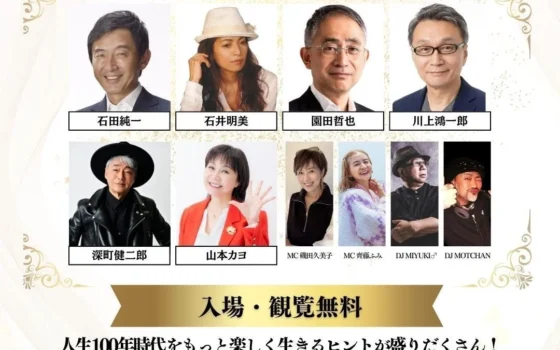 福岡で「大人の文化祭」が初開催！石田純一さん、石井明美さんら豪華ゲストとバブル再来ディスコで人生100年時代を楽しもう！