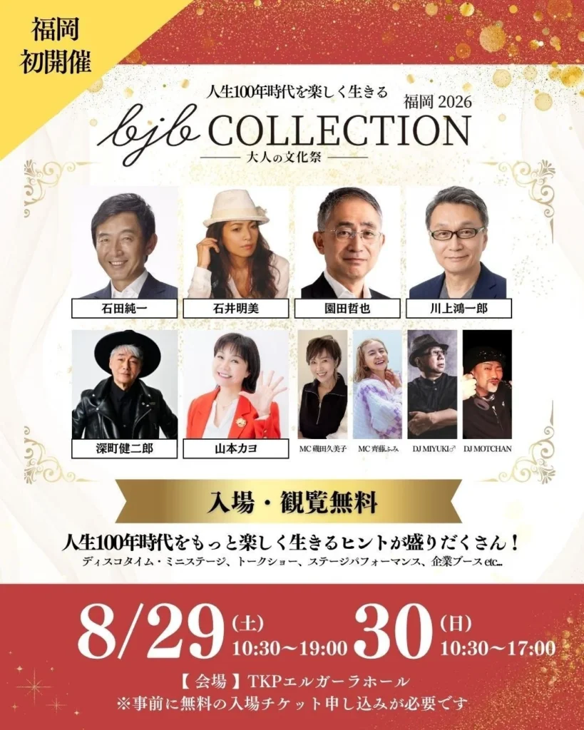 福岡で「大人の文化祭」が初開催！石田純一さん、石井明美さんら豪華ゲストとバブル再来ディスコで人生100年時代を楽しもう！