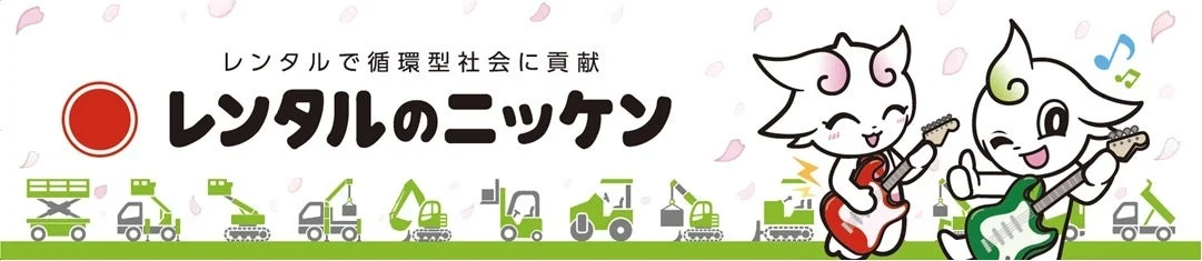 レンタルのニッケンによる協賛イメージ