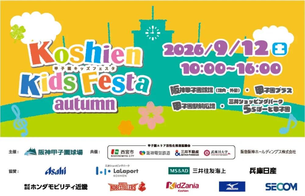 ワクワク体験が盛りだくさん！「甲子園キッズフェスタ～2026 autumn～」で家族みんなで最高の思い出を作ろう！