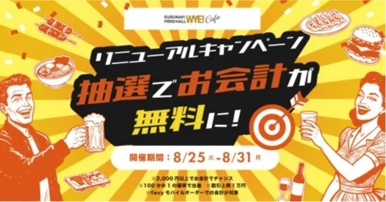 抽選でお会計が無料になるキャンペーン告知