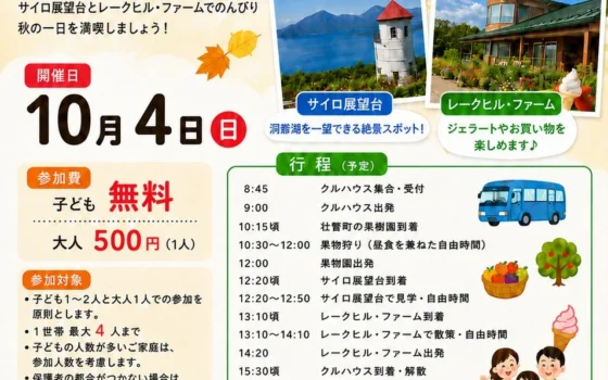 【無料参加あり！】室蘭発「壮瞥・果物狩り 親子バス旅行」で秋の思い出を作ろう！