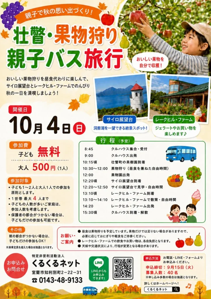 【無料参加あり!】室蘭発「壮瞥・果物狩り 親子バス旅行」で秋の思い出を作ろう!