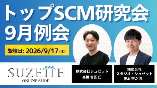 トップSCM研究会 9月例会 プログラム内容