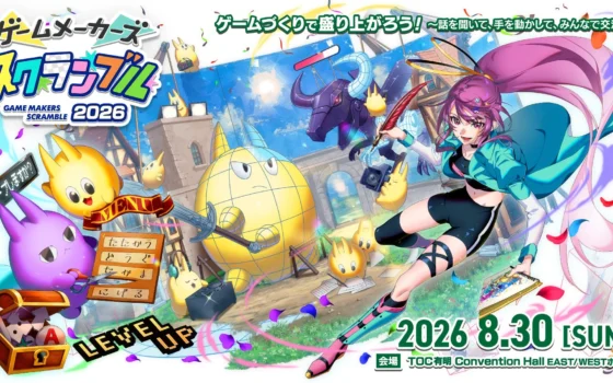 ゲーム制作フェス「ゲームメーカーズ スクランブル2026」開催迫る！プロに相談できる「なんでも相談所」や限定グッズ情報が公開