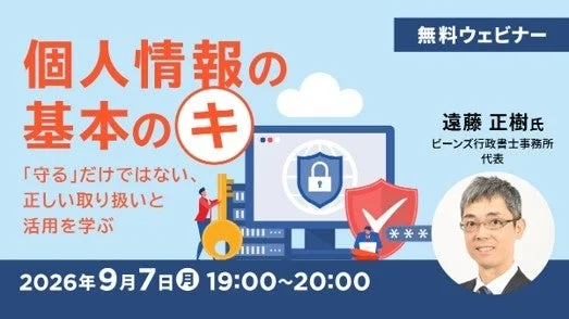 個人情報の「守る」と「活用」をマスター!無料オンラインセミナー「個人情報の基本のキ」で知識をアップデートしよう!