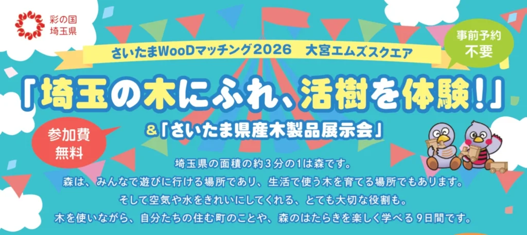 埼玉県で開催！「さいたまWooDマッチング2026」で埼玉の木にふれ、自然の恵みを体験しよう！
